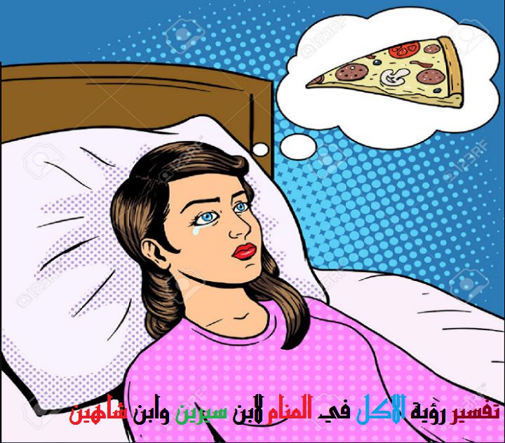 الجوع في المنام