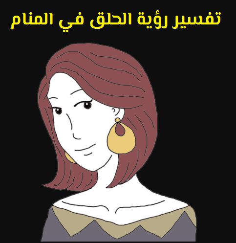 الحلق في المنام