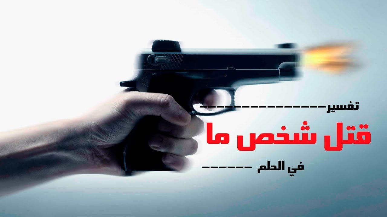 قتل في المنام
