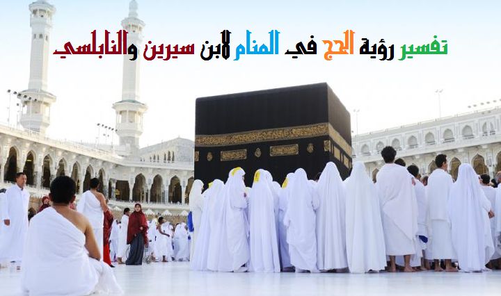 الحج في المنام