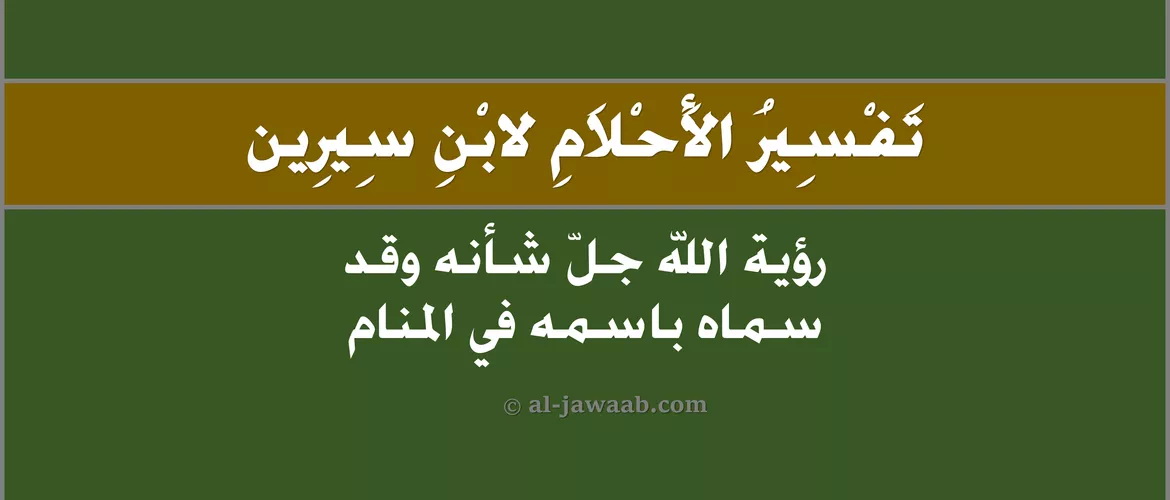 رؤية-الله-جلّ-شأنه